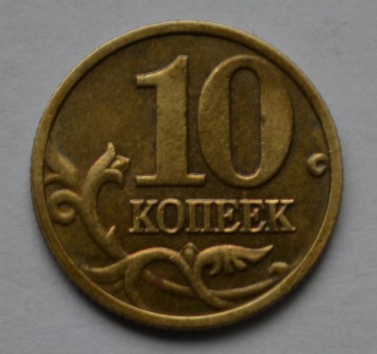 10 копеек 2004 г, м.