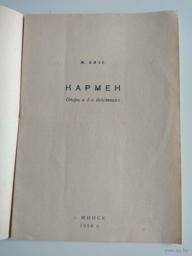 Кармен. Программа оперы Белорусского театра. 1958