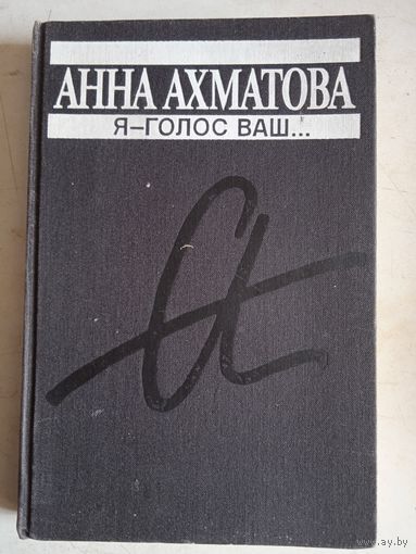 Я-голос ваш...
