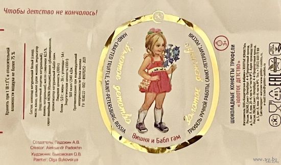 Фантик/обертка от конфеты "Золотое детство" Россия КФ Санкт-Петербурга