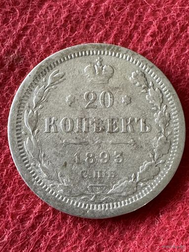 20 копеек 1893г.