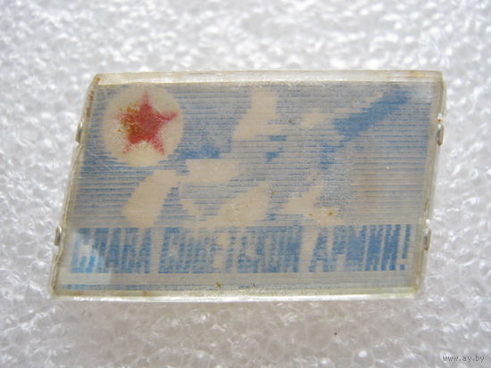 Слава Советской Армии.