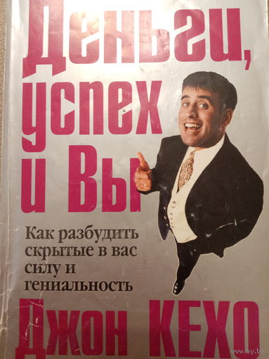 Джон Кехо. Деньги, успех и вы