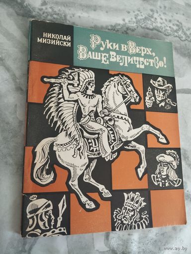 Руки вверх, Ваше Величество!