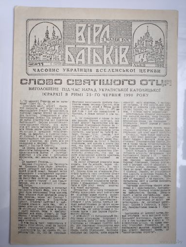 "Віра Батьків" - видання украінськоі греко-католицькоі церкви. (11). 5 серпня 1990.