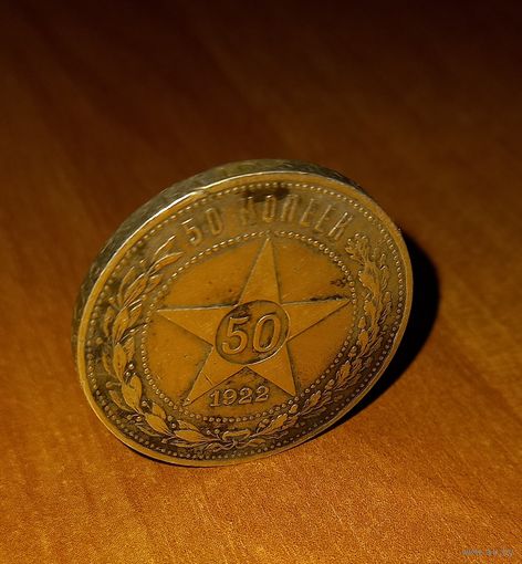 50копеек 1922 г.в.