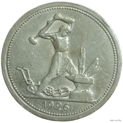 Полтинник 1926 высокий рельеф