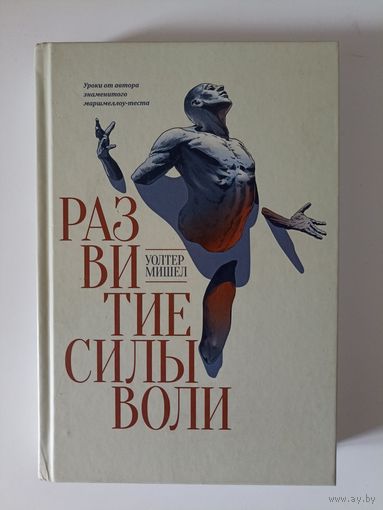 Развитие силы воли. Уроки от автора знаменитого маршмеллоу-теста: Уолтер Мишел