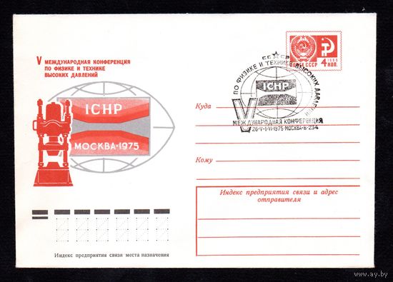 Художественный маркированный конверт СССР со спецгашением N 10413 (25.03.1975) V Международная конференция по физике и технике высоких давлений  ICHP  Москва 1975