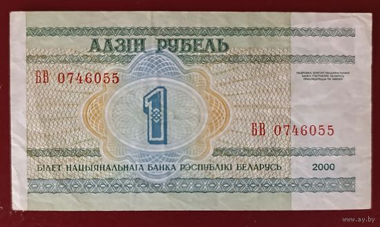 1 рубль 2000 года, серия БВ