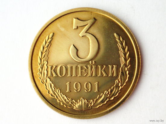 3 копейки 1991 Л Люкс!