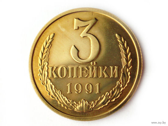 3 копейки 1991 Л UNC Люкс!