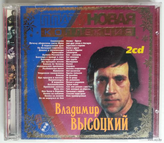 2CD Владимир Высоцкий - Платиновая коллекция (2002)