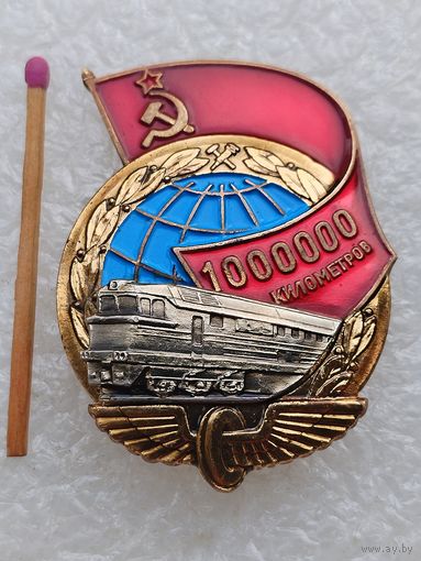Знак. За безаварийный пробег 1000000 километров на локомотиве. МПС СССР. ЛМД, тяжёлый
