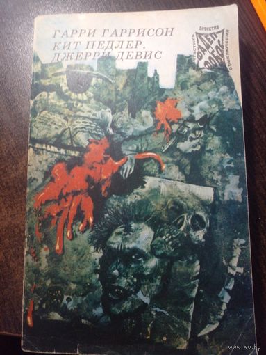 Фантастика - Детектив - Приключения. ФаДеП - "Фобос". Том 9: Г. Гаррисон - Месть стальной крысы; Кит Педлер, Джерри Дэвис - Мутант - 59. Изд. "Прамеб". 1993г.