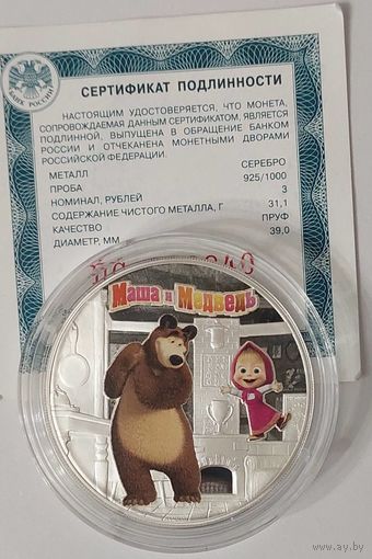 3 рубля Маша и Медведь