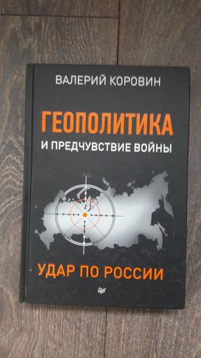 Геополитика и предчувствие войны. Удар по России