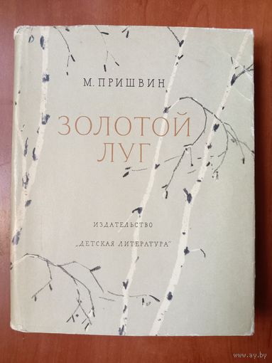 М.Пришвин. ЗОЛОТОЙ ЛУГ. 1968.
