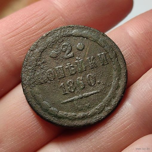 2 копейки 1860. ВМ