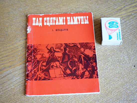 І. Шпадарук. Пад сцягам Камуны.  (Гісторыкам)  1971г. н.6000