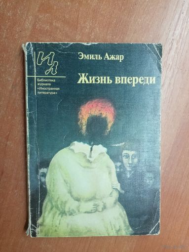 Эмиль Ажар "Жизнь впереди"