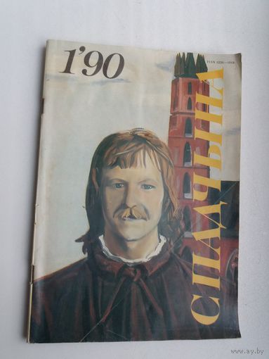 Спадчына. 1990-1