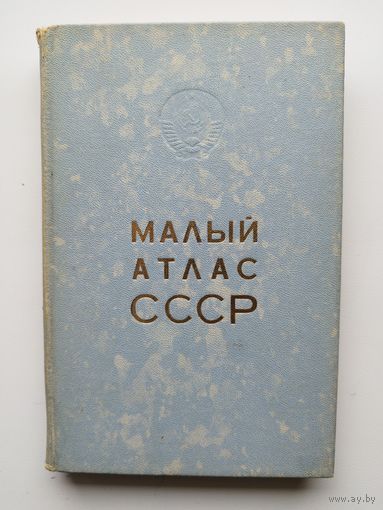 Малый атлас СССР