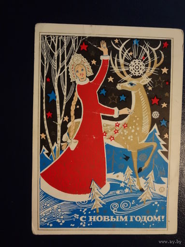 С Новым годом!  1974 г.   Снегурочка, олень.  подписанная.
