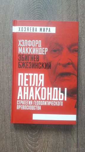 Петля анаконды. Стратегия геополитического превосходства