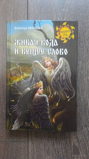 Живая вода и вещее слово