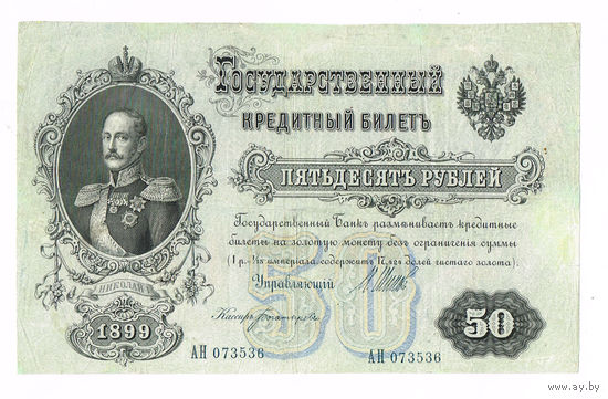 50 рублей 1899 года царский выпуск Шипов/Богатырев R2