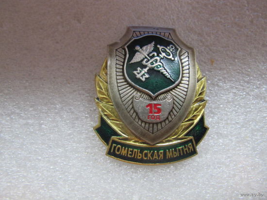 15 лет Гомельская таможня