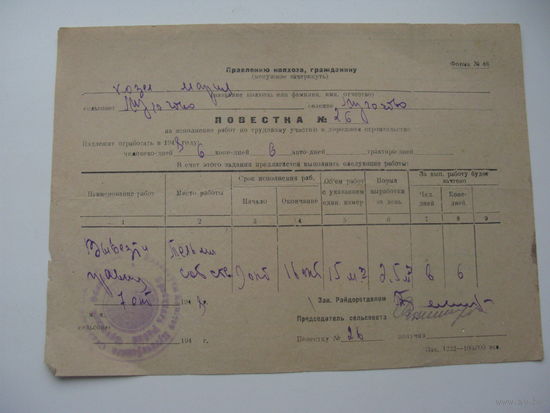 1948 г. Повестка на исполнение работ в дорожном строительстве