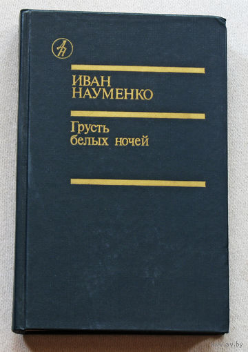 Иван Науменко Грусть белых ночей.