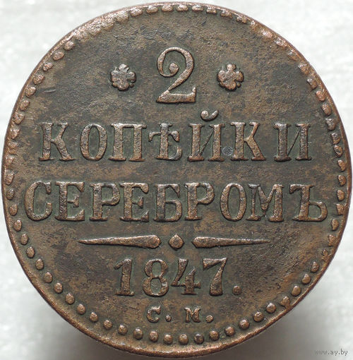 2 копейки 1847 СМ, Отличная! Нечастая! С 1 Рубля!
