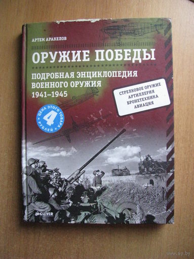 Аракелов - Оружие Победы