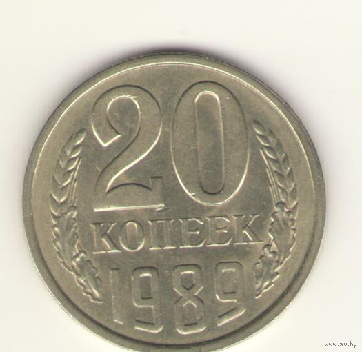 20 копеек 1989 "К"