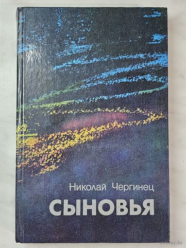 Книга ,,Сыновья'' Николай Чергинец 1989 г. Автограф автора.