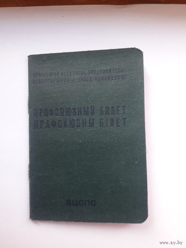Профсоюзный билет (МТ Гознака 1978) (бел.яз)
