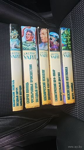 Космический госпиталь.Джеймс Уайт. Золотая библиотека фантастики