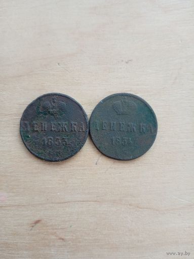 Денежка 1853,1854 год