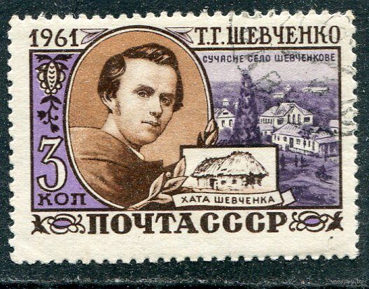 СССР 1961.. Т.Шевченко