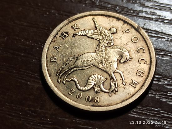 50 копеек 2008 сп