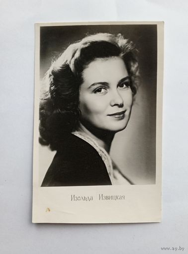 Почтовая карточка Изольда Извицкая 1960 год.