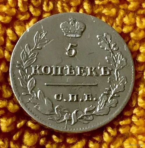 5 копеек 1823 года.