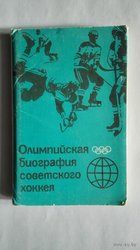 Хоккей. Набор 14 шт. 1985