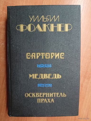 Уильям Фолкнер "Сарторис. Медведь. Осквернитель праха"