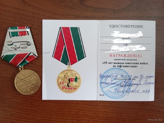 Удостоверение к медали "35 лет вывода советских войск из Афганистана"