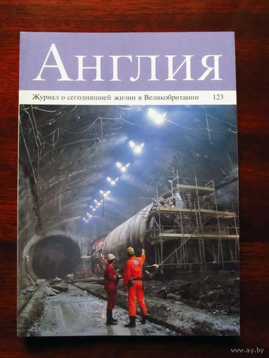 Журнал Англия Номер 123 3-1992
