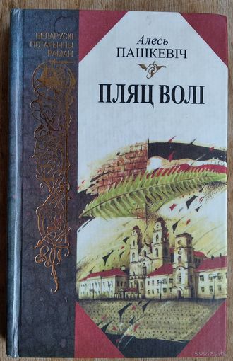 Алесь Пашкевіч. Пляц Волі: Раман-дакумент. Серыя: Беларускі гістарычны раман.
